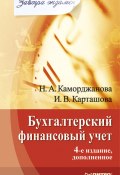Книга "Бухгалтерский финансовый учет" (Наталия Каморджанова, Ирина Карташова, Наталия Каморджанова, 2009)