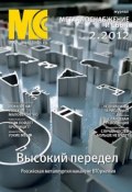 Металлоснабжение и сбыт №2/2012 (, 2012)