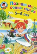 Книга "Познаю мир: родная страна. Для детей 5-6 лет" (Наталья Липская, 2012)
