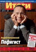 Журнал «Итоги» №43 (854) 2012 (, 2012)