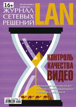 Книга "Журнал сетевых решений / LAN №10/2012" {Журнал сетевых решений / LAN 2012} – Открытые системы, 2012