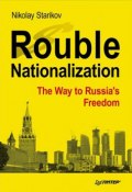 Rouble Nationalization – the Way to Russia’s Freedom (Nikolay Starikov, Николай Стариков, 2018)