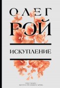 Книга "Искупление" (Рой Олег  , Олег Михайлович Рой, 2012)