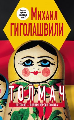 Книга "Толмач" – Михаил Гиголашвили, 2012
