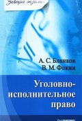 Книга "Уголовно-исполнительное право" (В. М. Фокин, В. Фокин, А. Бланков, 2008)