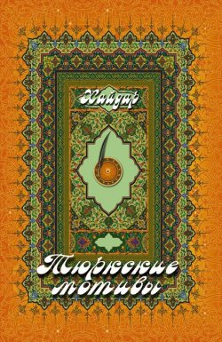 Книга "Тюркские мотивы" – Хайдар Бедретдинов, 2010