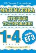 Математика. Итоговое тестирование. 1-4 классы (О. В. Узорова, 2011)
