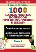 1000 самых частых вопросов при поступлении в школу. Книга 1 (О. В. Узорова, 2008)