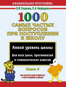 Книга "1000 самых частых вопросов при поступлении в школу. Книга 2" – О. В. Узорова, 2008