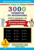 Книга "3000 примеров по математике. Счёт в пределах 10. 1 класс" (О. В. Узорова, 2011)