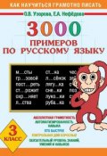 Книга "3000 примеров по русскому языку. 3 класс" (О. В. Узорова, 2011)
