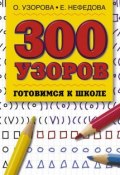 Книга "300 узоров" (О. В. Узорова, 2003)