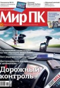 Журнал «Мир ПК» №11/2012 (Мир ПК, 2012)