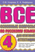 Все основные вопросы по русскому языку для итоговой аттестации. 4 класс (О. В. Узорова, 2010)