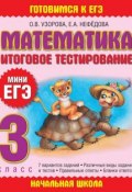 Книга "Математика. Итоговое тестирование. 3 класс" (О. В. Узорова, 2009)