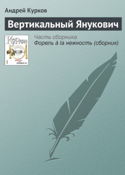 Книга "Вертикальный Янукович" – Андрей Курков, 2007