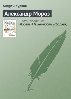 Книга "Александр Мороз" – Андрей Курков, 2007