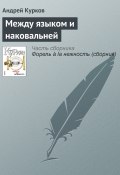 Между языком и наковальней (Андрей Курков, 2007)