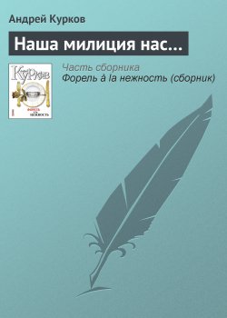 Книга "Наша милиция нас…" – Андрей Курков, 2010