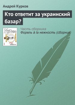 Книга "Кто ответит за украинский базар?" – Андрей Курков, 2010