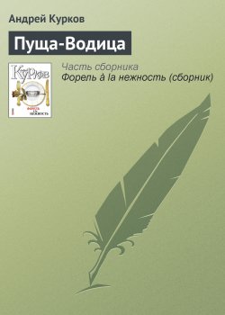 Книга "Пуща-Водица" – Андрей Курков, 2007