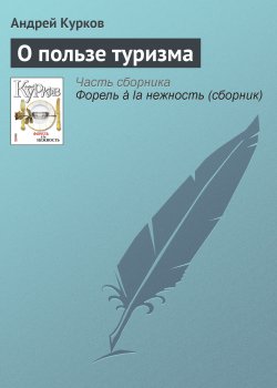 Книга "О пользе туризма" – Андрей Курков, 2007