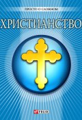 Книга "Христианство" (Ольга Чигиринская, Дорошенко О., 2012)