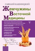 Книга "Жемчужины восточной медицины" (Савелий Кашницкий, 2018)