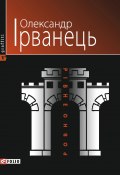 Рівно/Ровно (Стіна): нібито роман (Олександр Ірванець, 2010)