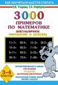 Книга "3000 примеров по математике. Внетабличное умножение и деление. 3-4 классы" (О. В. Узорова, 2011)