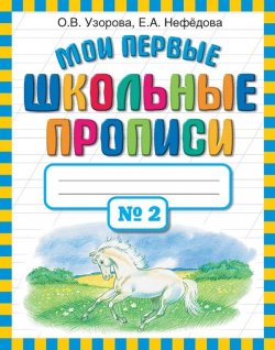 Книга "Мои первые школьные прописи. Часть 2" – О. В. Узорова, 2013
