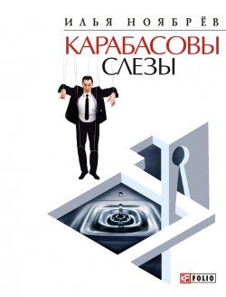 Книга "Карабасовы слёзы (сборник)" – Илья Ноябрёв, 2010