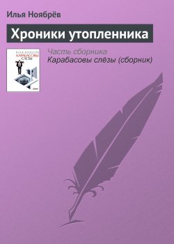 Книга "Хроники утопленника" – Илья Ноябрёв