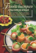 Блюда быстрого приготовления (Сборник рецептов, 2008)