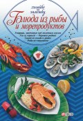 Блюда из рыбы и морепродуктов (Сборник рецептов, 2005)
