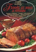 Блюда из мяса и птицы (Сборник рецептов, 2007)