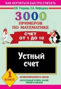 Книга "3000 примеров по математике. Устный счет. Счет от 1 до 10. 1 класс" (О. В. Узорова, 2009)