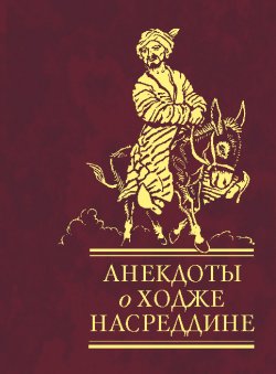 Книга "Анекдоты о Ходже Насреддине" – Сборник, 2009