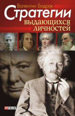 Книга "Стратегии выдающихся личностей" – Валентин Бадрак, 2011
