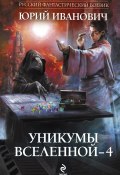 Книга "Уникумы Вселенной – 4" (Юрий Иванович, 2012)