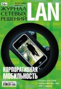 Книга "Журнал сетевых решений / LAN №11/2012" (Открытые системы, 2012)