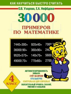 Книга "30000 примеров по математике. 4 класс" {Как научиться быстро считать} – О. В. Узорова, 2010
