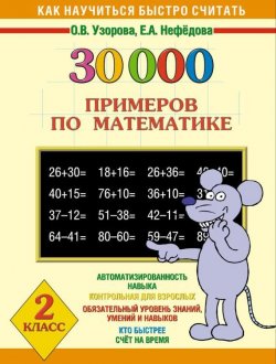 Книга "30000 примеров по математике. 2 класс" {Как научиться быстро считать} – О. В. Узорова, 2011