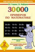 Книга "30000 примеров по математике. 2 класс" (О. В. Узорова, 2011)