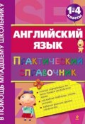 Английский язык: практический справочник. 1–4 классы (Н. Л. Вакуленко, 2012)