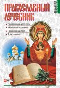 Книга "Православный лечебник" (А. М. Гопаченко, 2006)