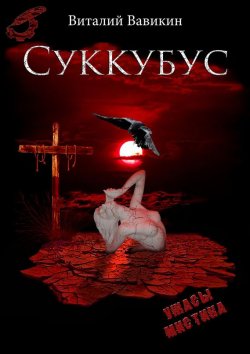 Книга "Суккубус" – Виталий Вавикин, 2012