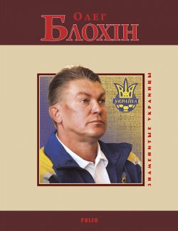 Книга "Олег Блохин" – А. В. Сильвестров, А. Сильвестров, 2010