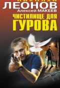Книга "Чистилище для Гурова" (Николай Леонов, Алексей Макеев, 2012)