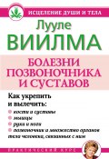 Книга "Болезни позвоночника и суставов" (Лууле Виилма, 2010)